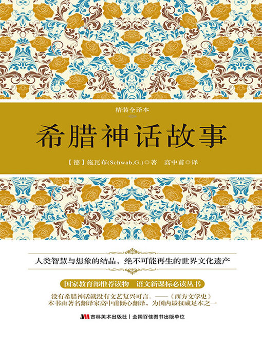 Title details for 希腊神话故事 by 高中甫 - Available